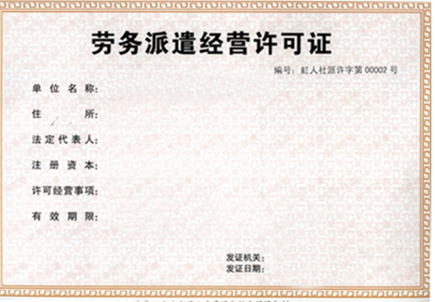 ?？趧趧?dòng)派遣許可證