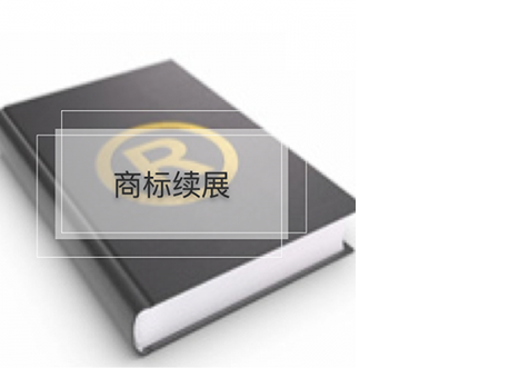 海口商標(biāo)續(xù)展