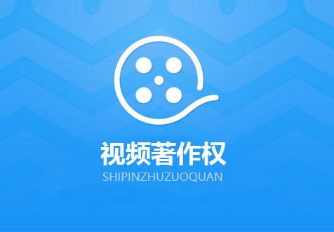海口視頻著作權(quán)