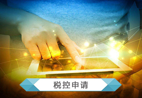 海口申請稅控