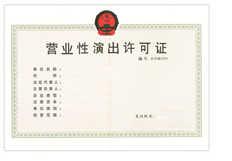?？跔I業(yè)性演出許可證